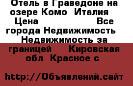 Отель в Граведоне на озере Комо (Италия) › Цена ­ 152 040 000 - Все города Недвижимость » Недвижимость за границей   . Кировская обл.,Красное с.